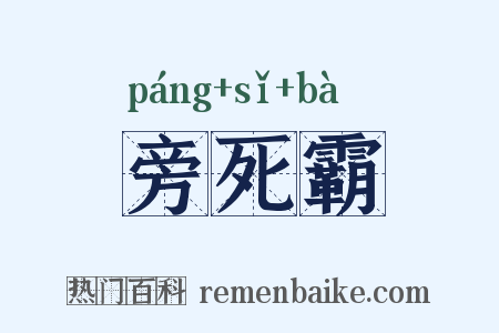 旁死霸是什么意思的图片